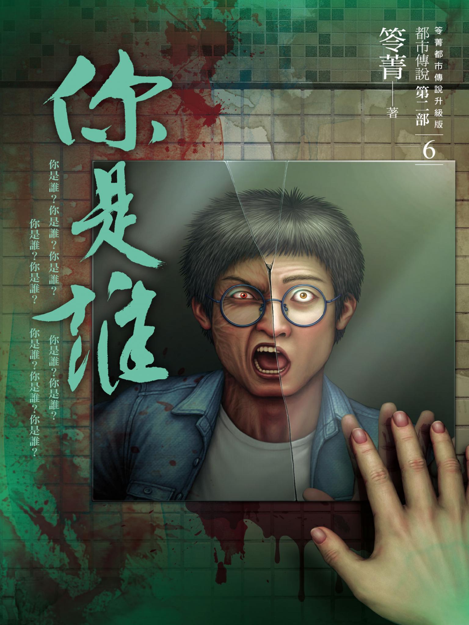都市傳說第二部6：你是誰