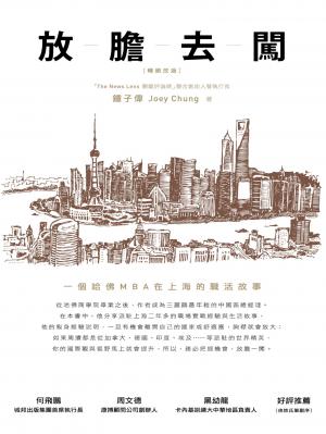 放膽去闖：一個哈佛MBA在上海的職活故事（暢銷改版）