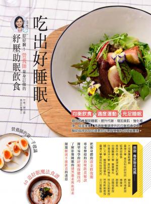 吃出好睡眠：好好睏！營養師量身訂做的紓壓助眠飲食