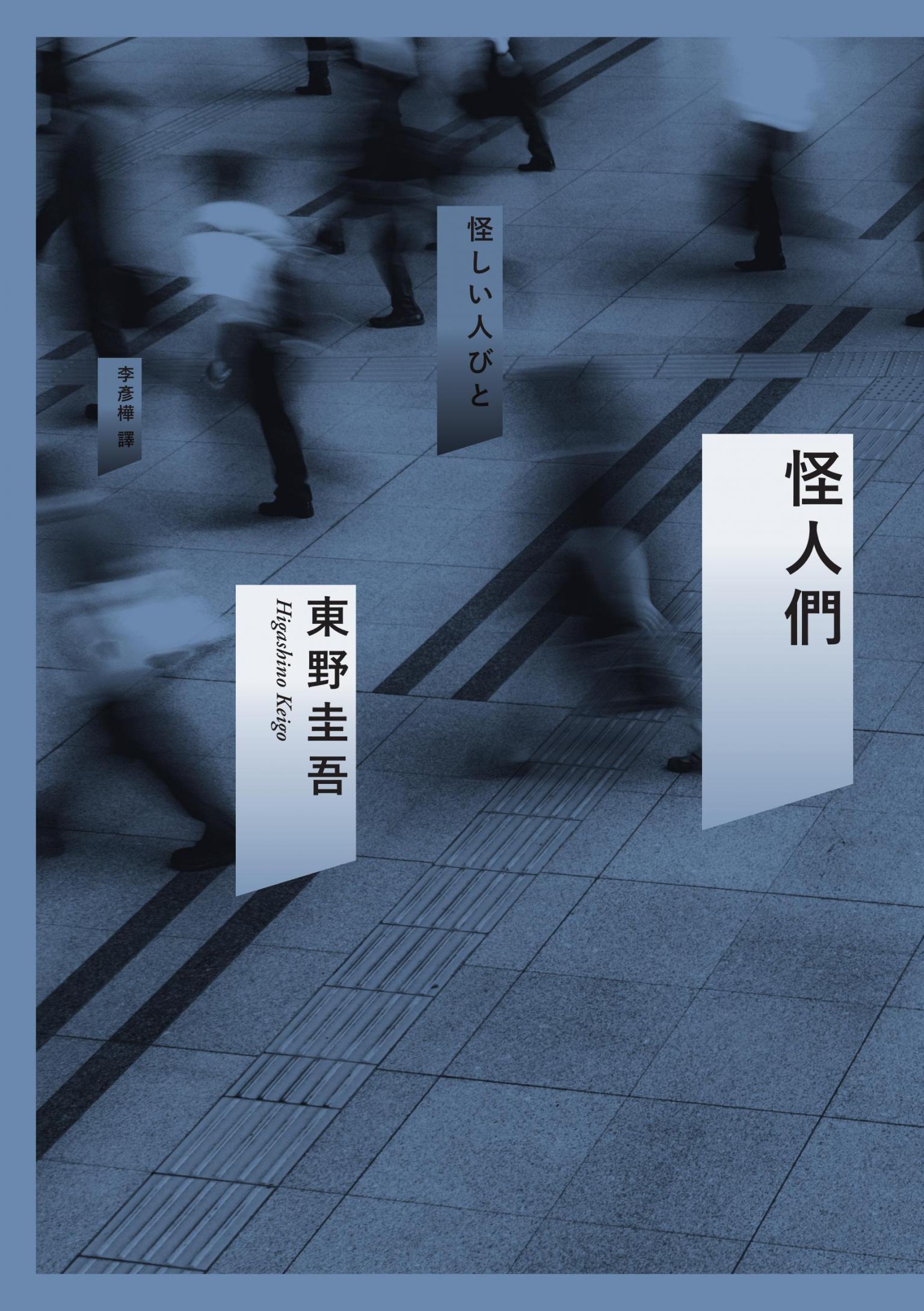 怪人們