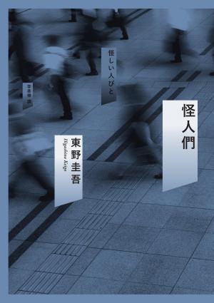 怪人們