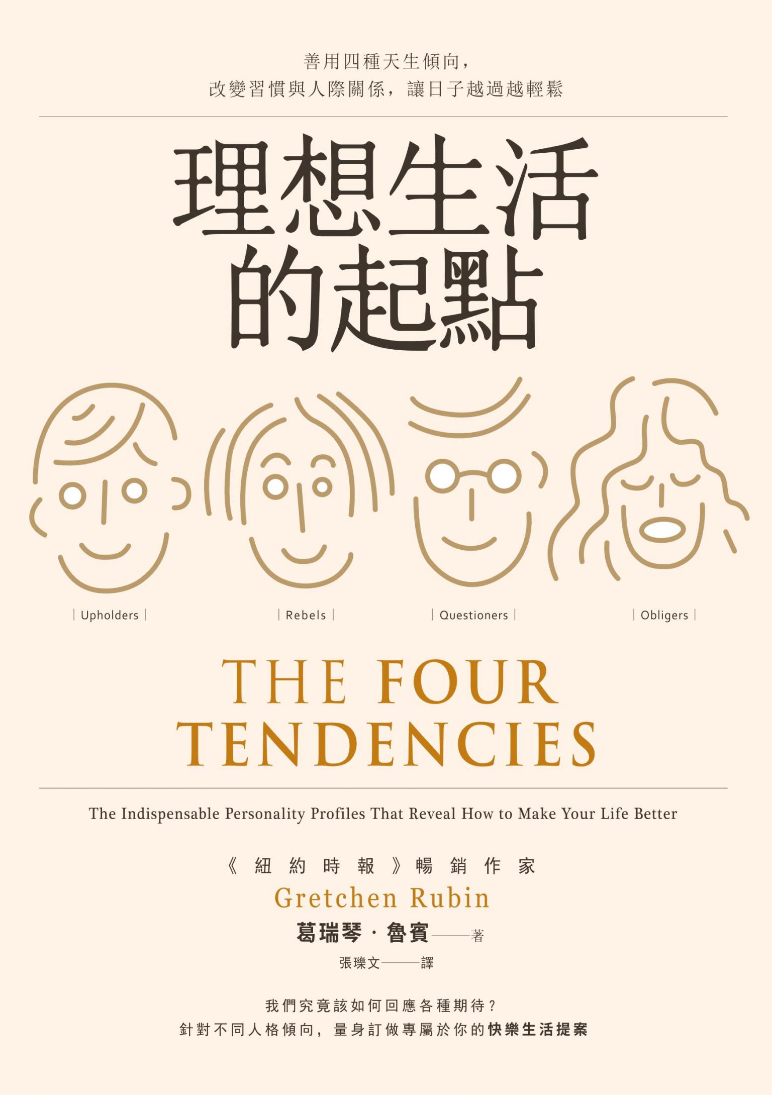 理想生活的起點：善用四種天生傾向，改變習慣與人際關係，讓日子越過越輕鬆