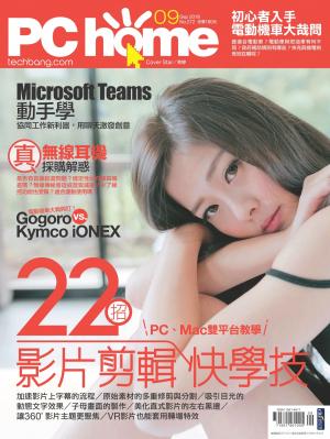 PC home 電腦家庭 09月號/2018 第272期