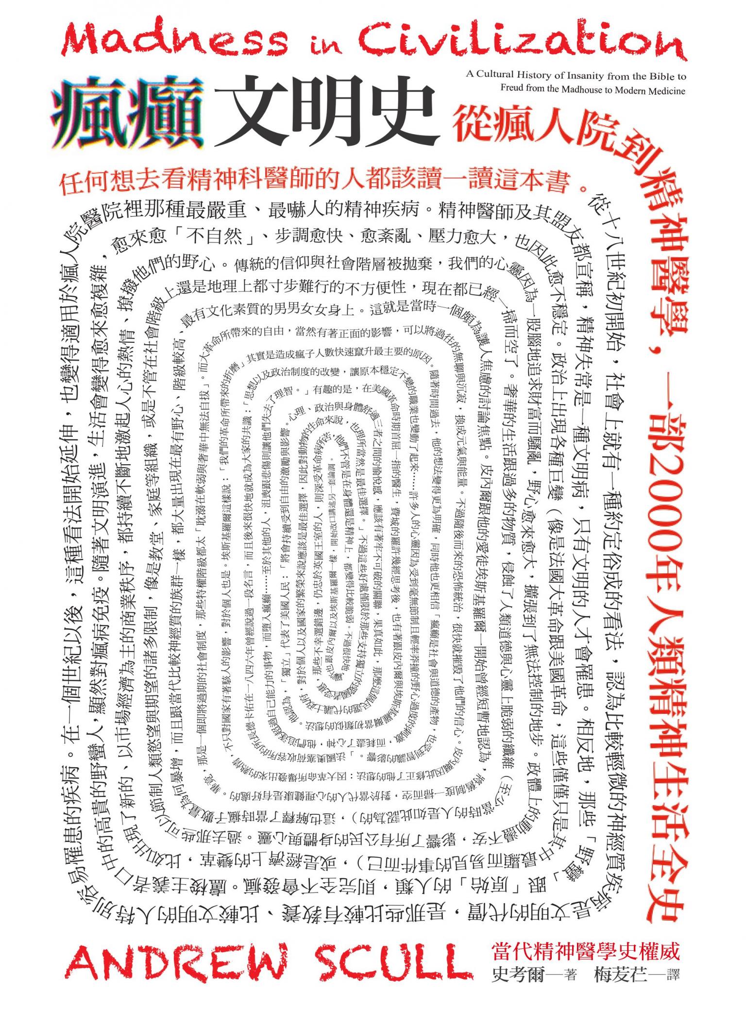 瘋癲文明史：從瘋人院到精神醫學，一部2000年人類精神生活全史