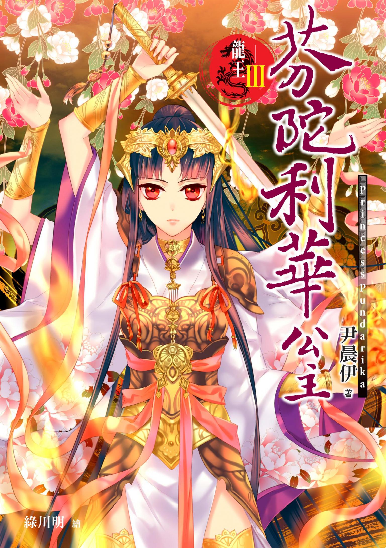 龍王Ⅲ 芬陀利華公主
