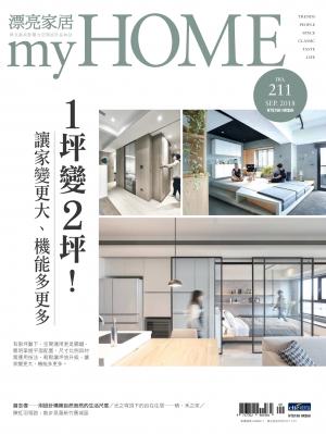漂亮家居 09月號/2018 第211期