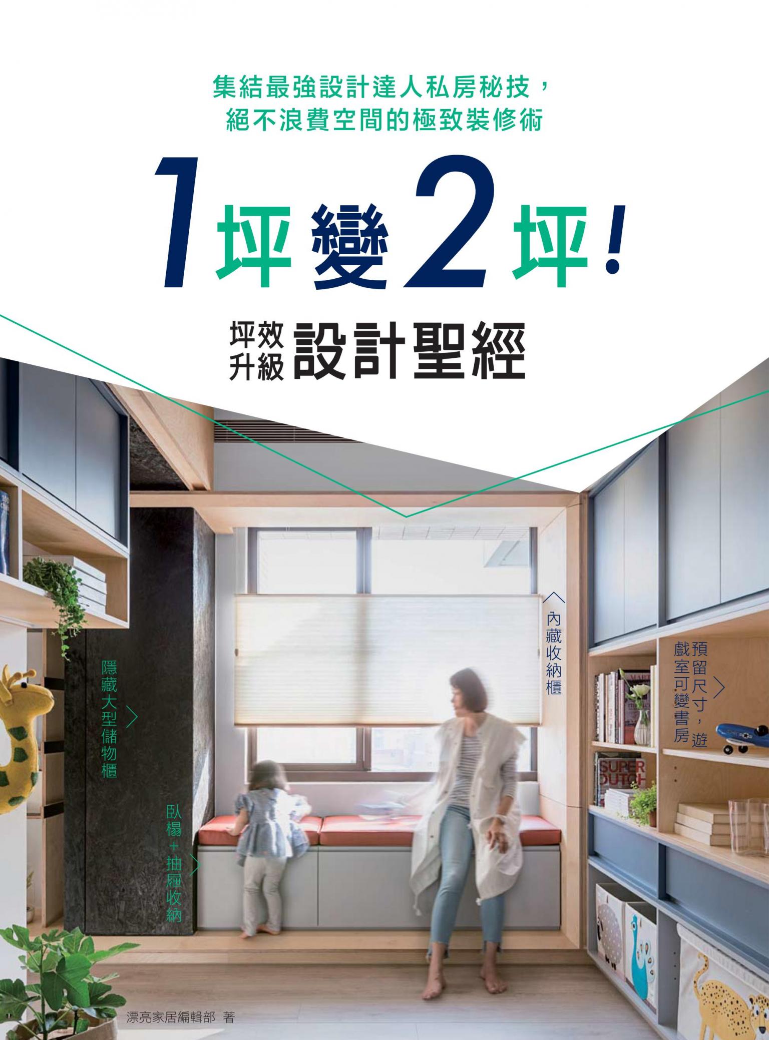 1坪變2坪！坪效升級設計聖經：集結最強設計達人私房秘技，絕不浪費空間的極致裝修術