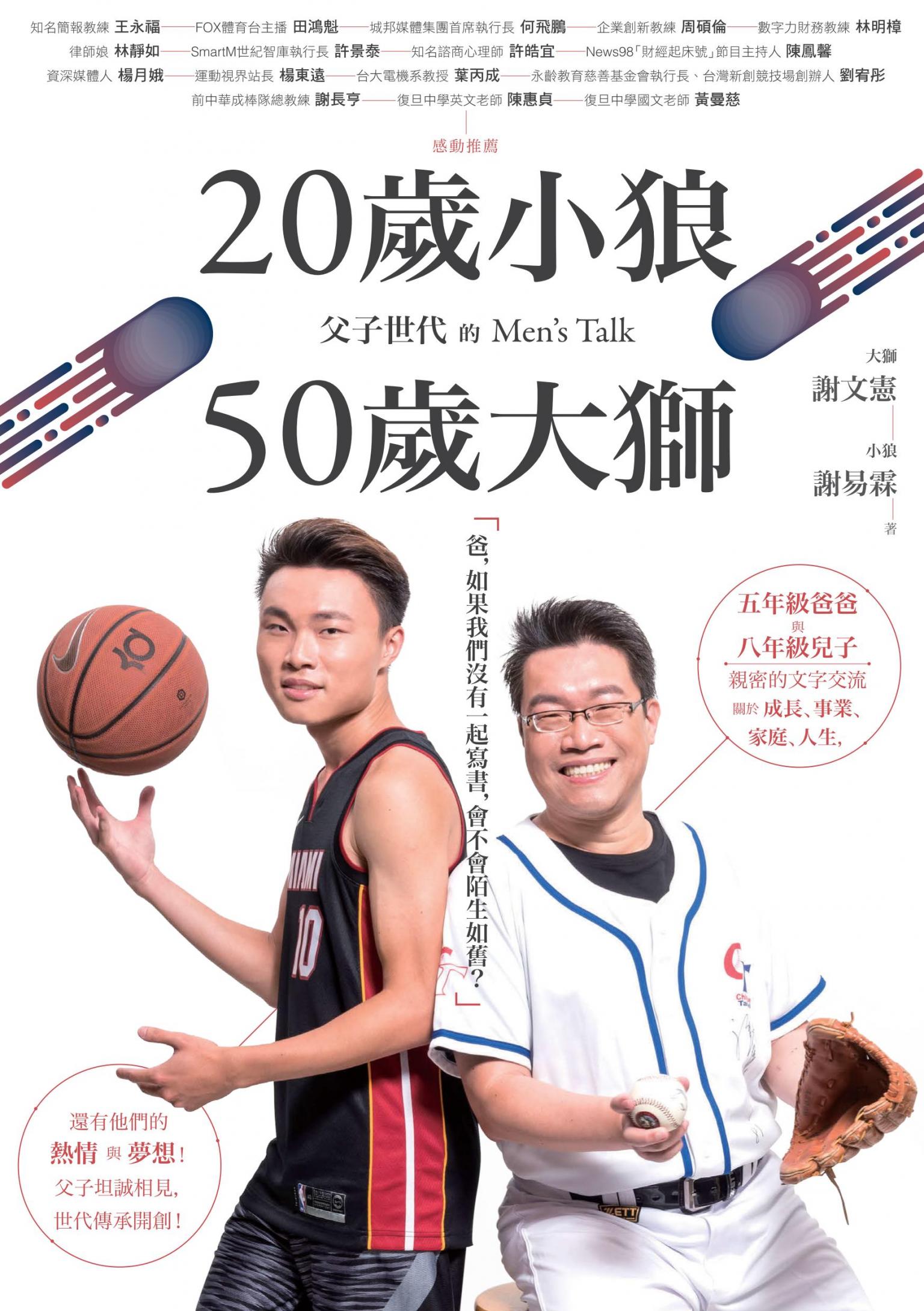 20歲小狼•50歲大獅：父子世代的Men’s Talk