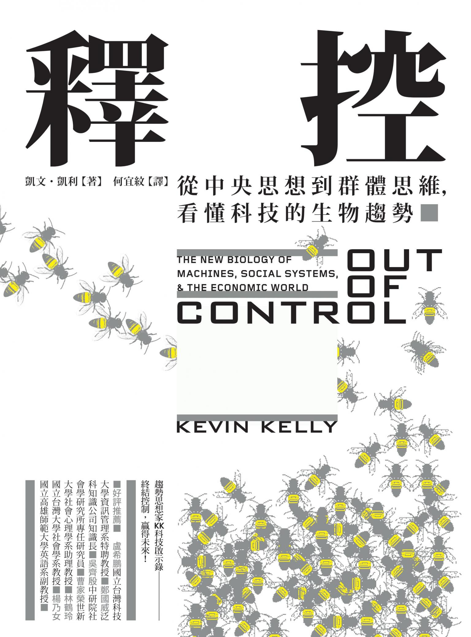 釋控：從中央思想到群體思維，看懂科技的生物趨勢