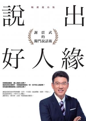 說出好人緣：謝震武的獨門說話術（暢銷慶功版）