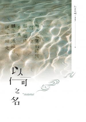 以何之名