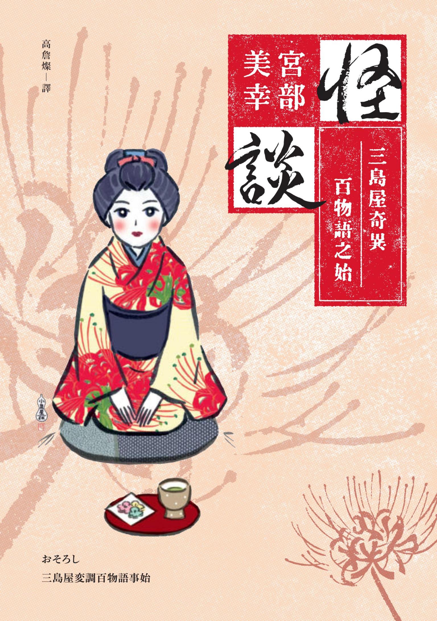 怪談：三島屋奇異百物語之始（經典回歸版）