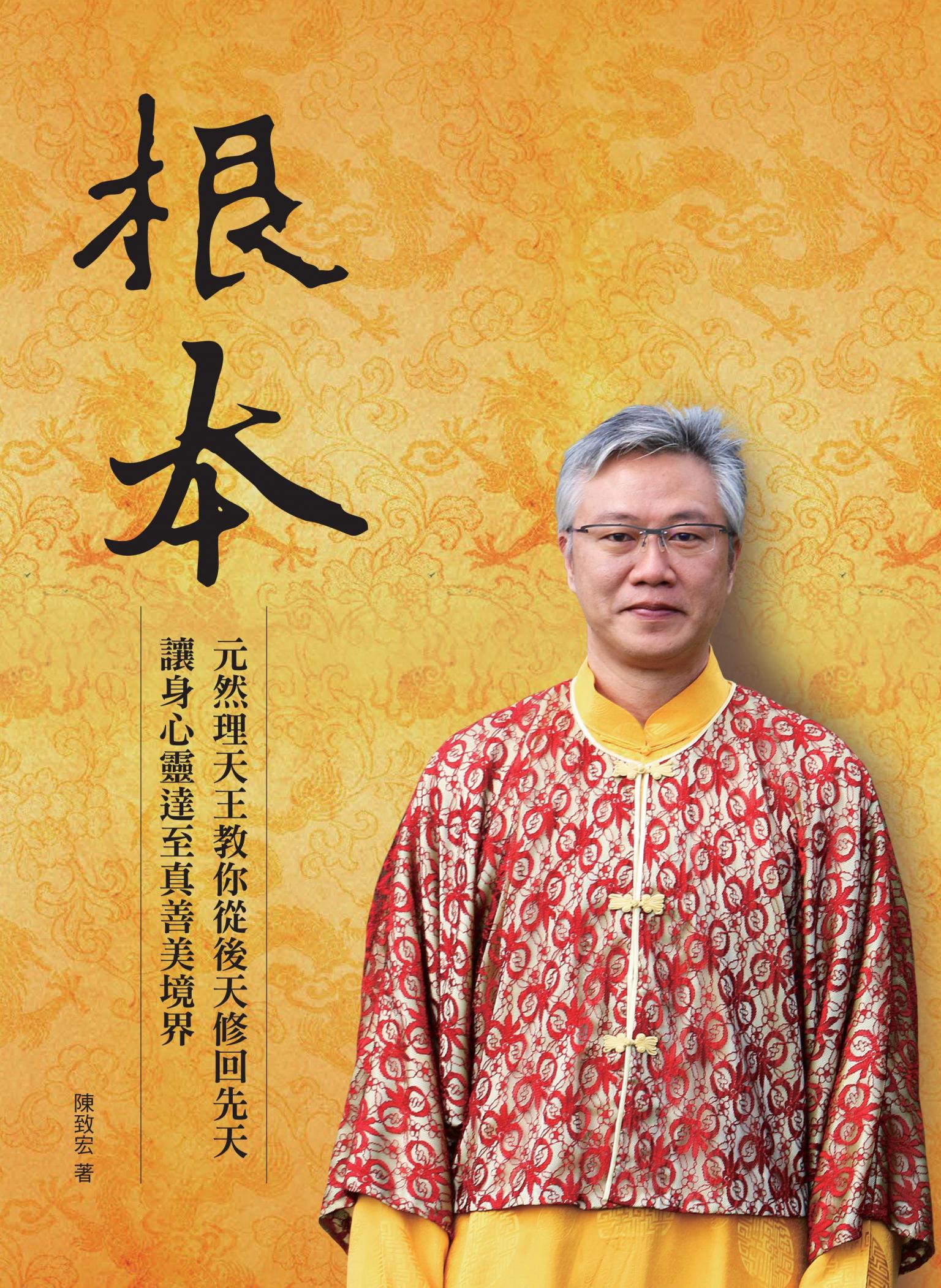 根本：元然理天王教你從後天修回先天，讓身心靈達至真善美境界