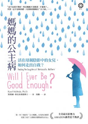 媽媽的公主病：活在母親陰影中的女兒，如何走出自我？