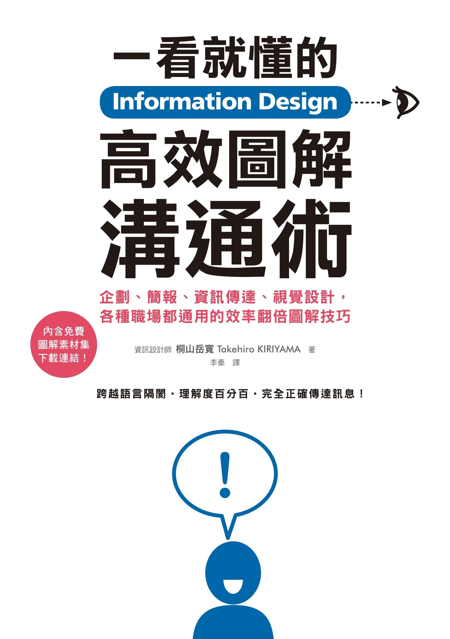 Information Design一看就懂的高效圖解溝通術：企劃、簡報、資訊傳達、視覺設計，各種職場都通用的效率翻倍圖解技巧