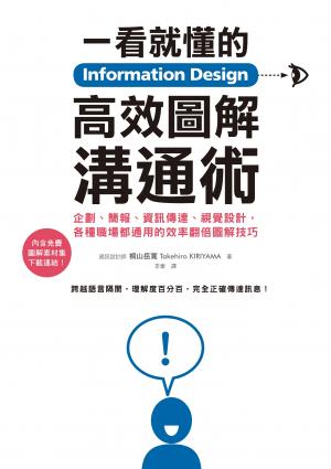 Information Design一看就懂的高效圖解溝通術：企劃、簡報、資訊傳達、視覺設計，各種職場都通用的效率翻倍圖解技巧