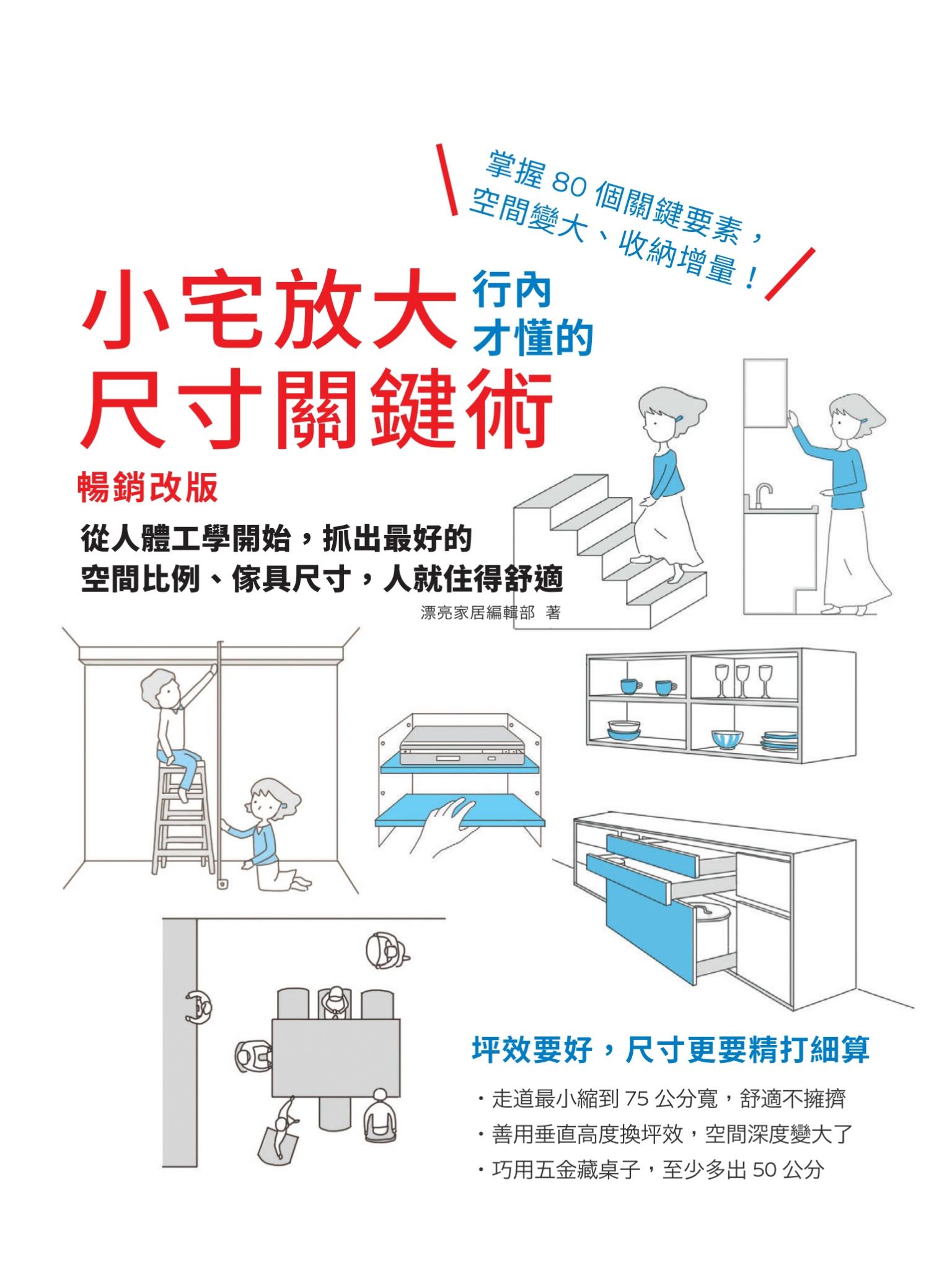 小宅放大！行內才懂的尺寸關鍵術【暢銷改版】：從人體工學開始，抓出最好的空間比例、傢具尺寸，人就住得舒適