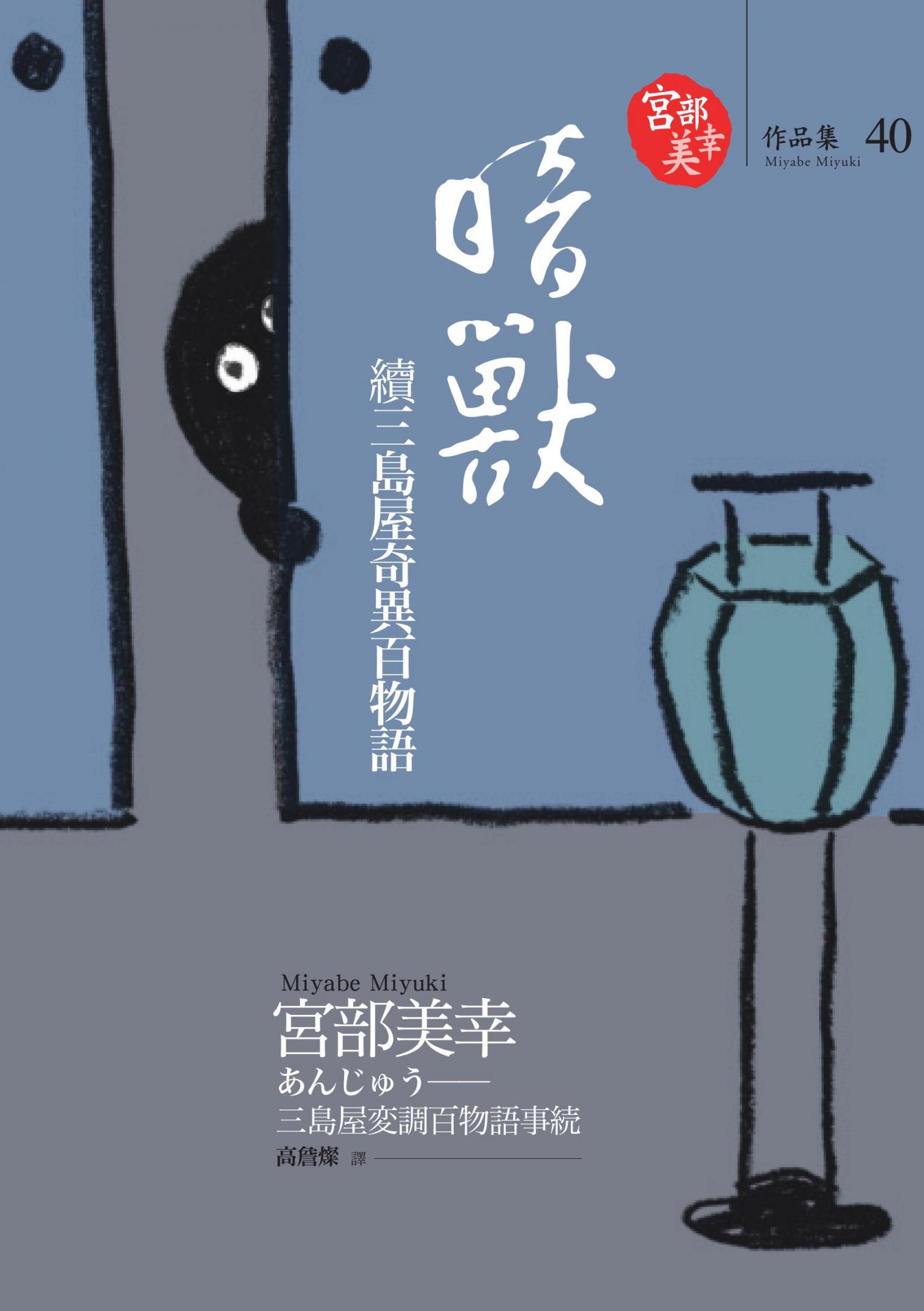 暗獸：續三島屋奇異百物語