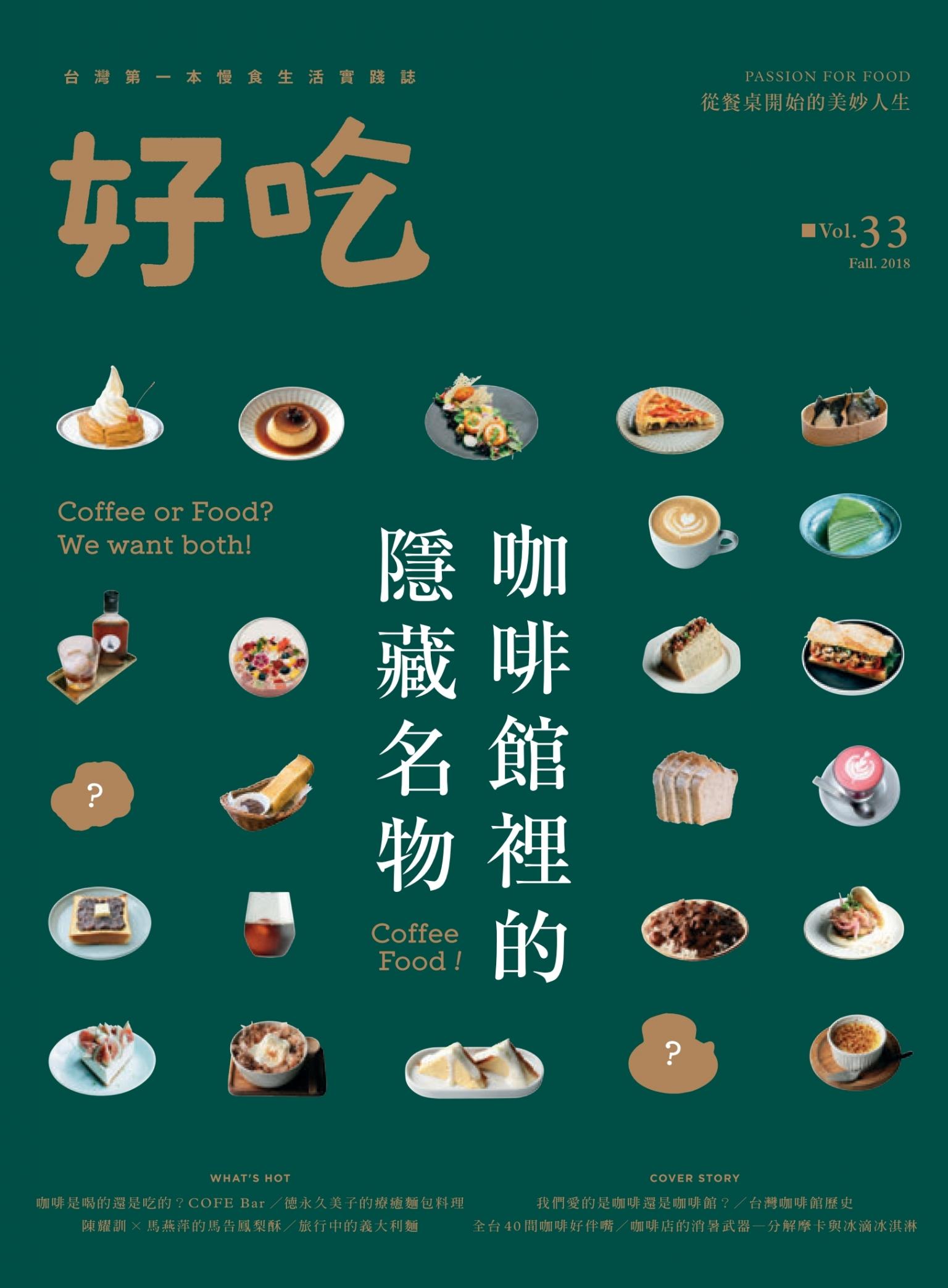 好吃33：Coffee Food！咖啡館裡的隱藏名物
