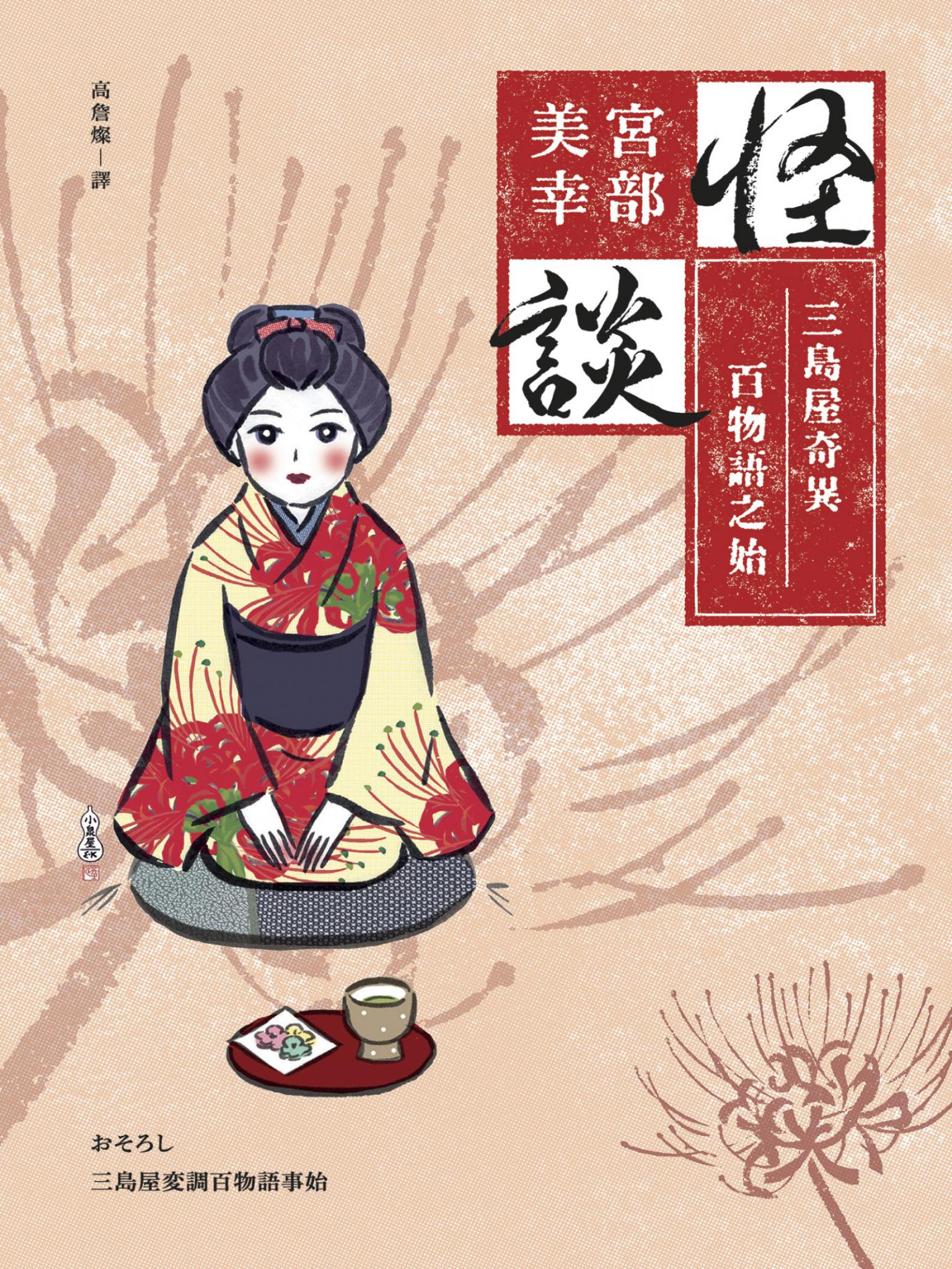 怪談：三島屋奇異百物語之始（經典回歸版）