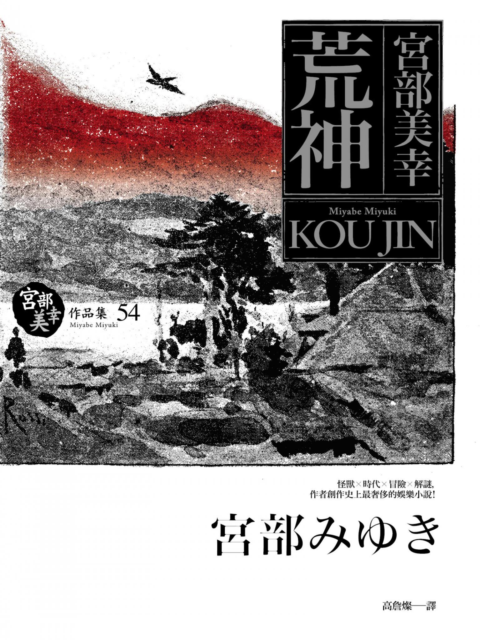 荒神