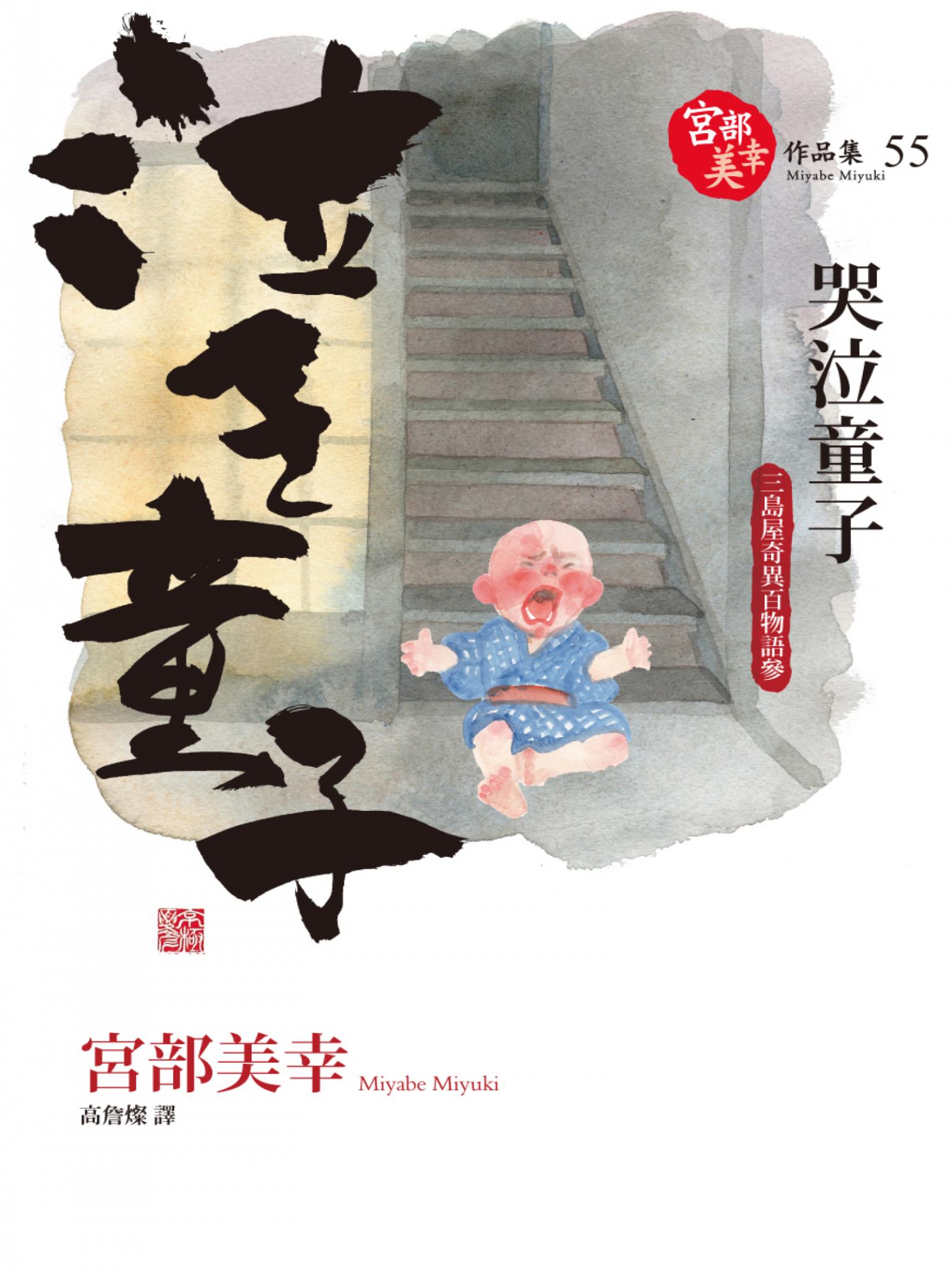 哭泣童子：三島屋奇異百物語參