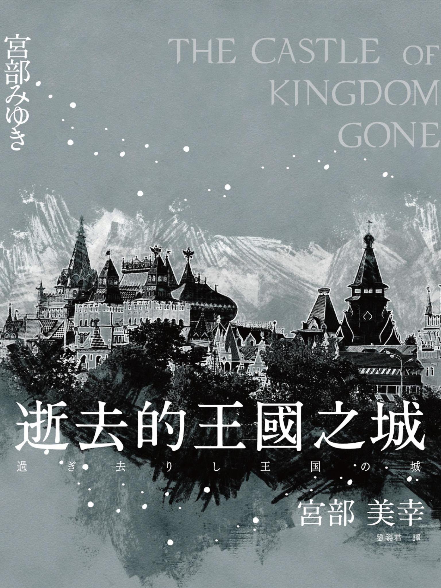 逝去的王國之城