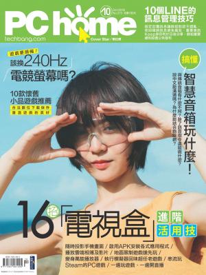 PC home 電腦家庭 10月號/2018 第273期