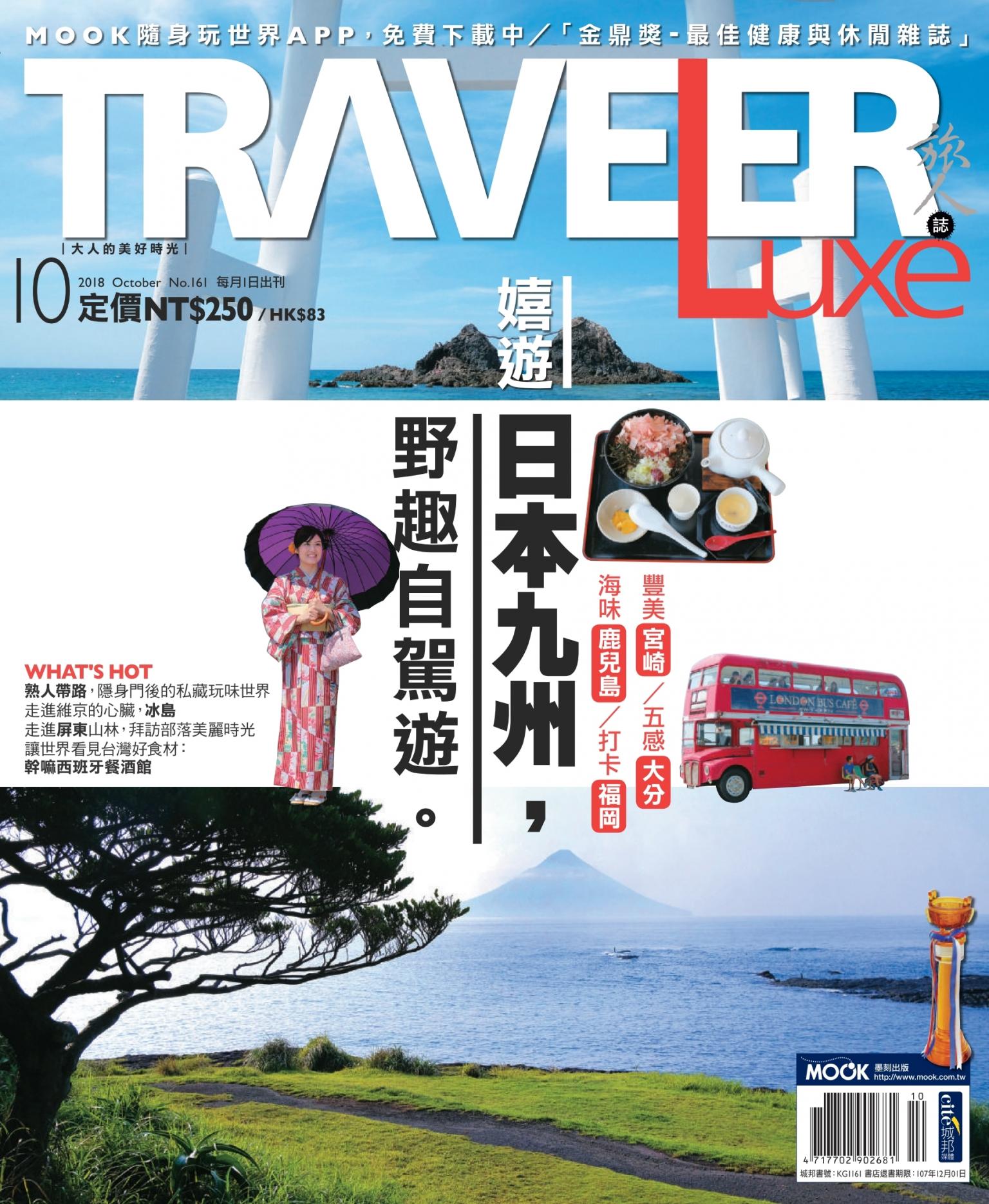 TRAVELER luxe旅人誌 10月號/2018 第161期