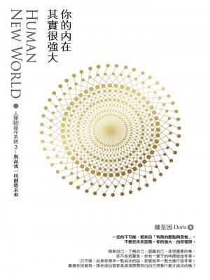 你的內在其實很強大：人類新操作系統3——與高我一同創造未來