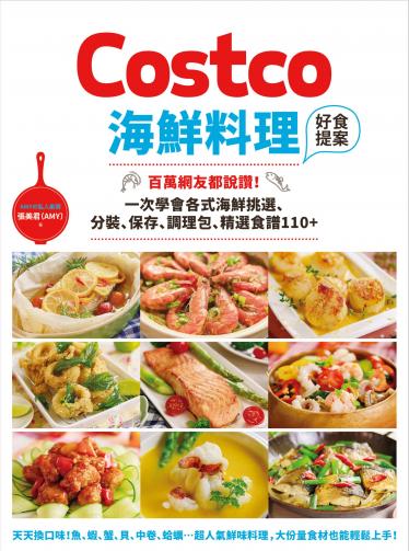 Costco海鮮料理好食提案