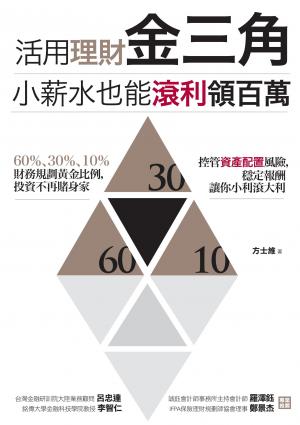 活用理財金三角