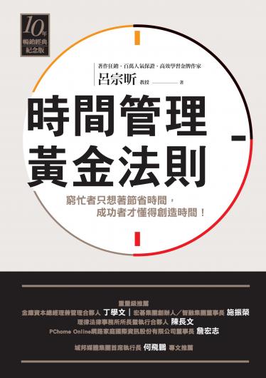 時間管理黃金法則