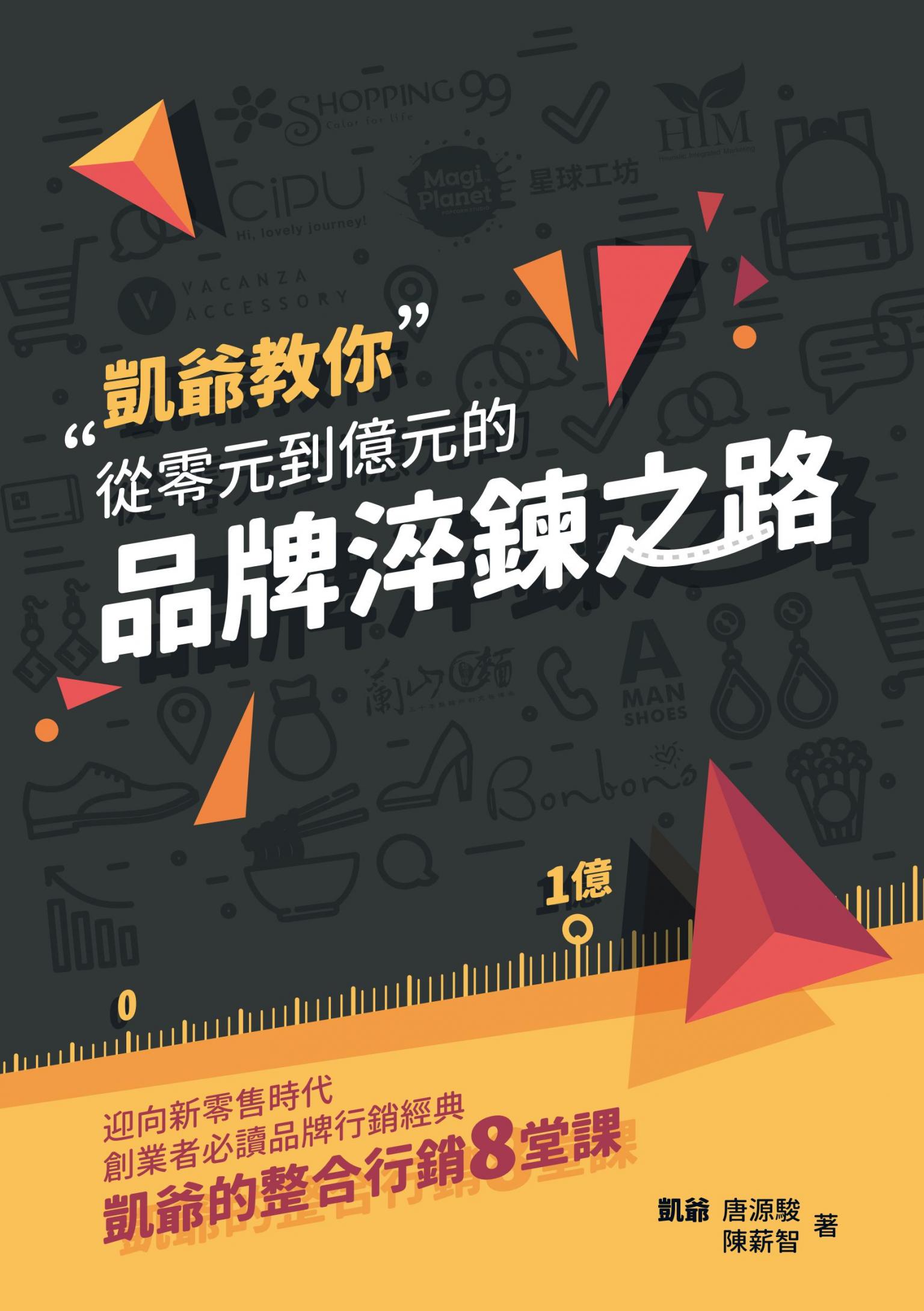 從零元到億元的品牌淬鍊之路：迎向新零售時代，創業者必讀品牌行銷經典，凱爺的整合行銷8堂課