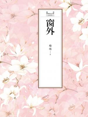 瓊瑤經典作品全集 1：窗外