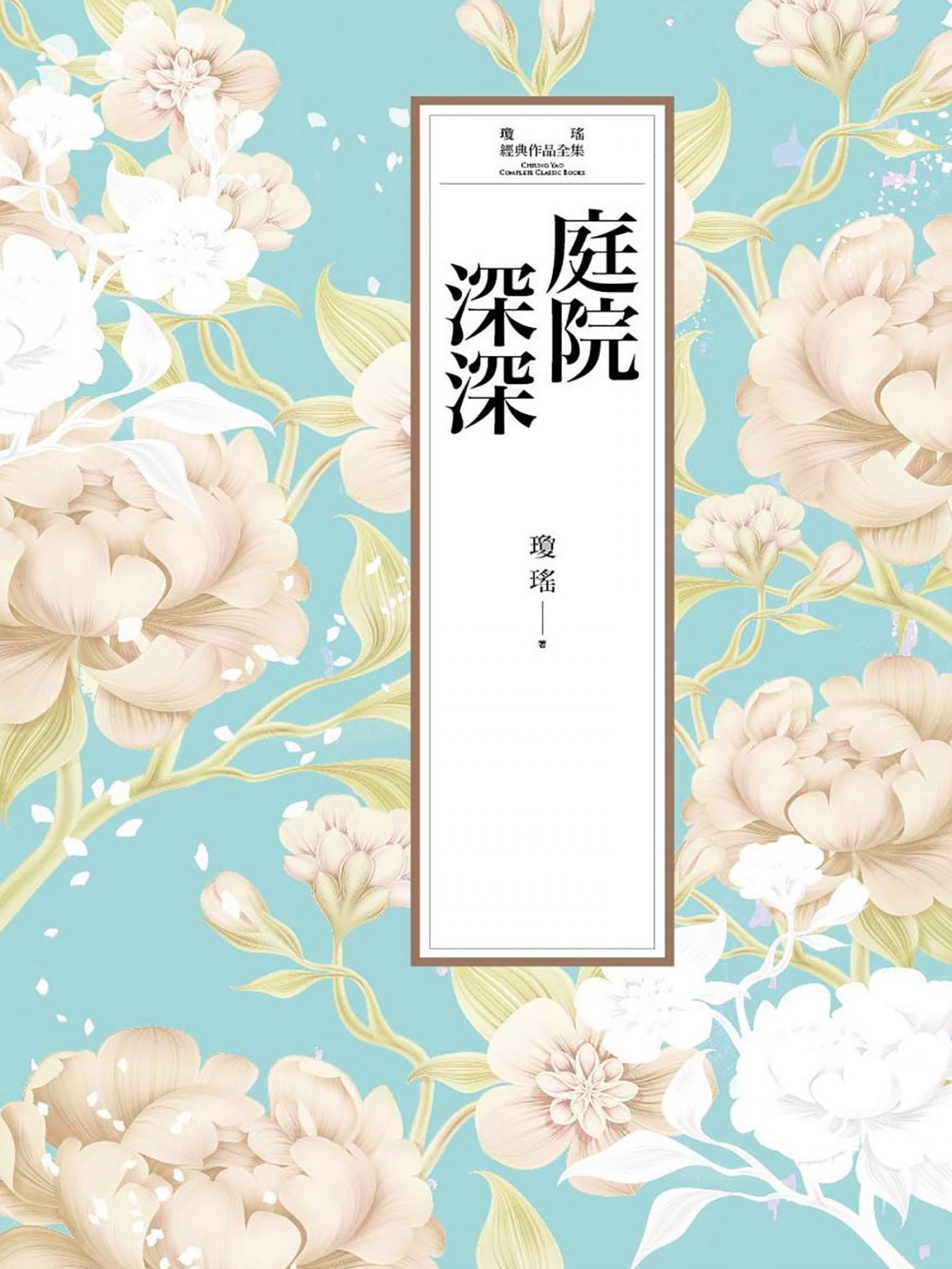 瓊瑤經典作品全集 6：庭院深深