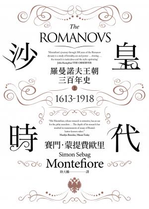 沙皇時代：羅曼諾夫王朝三百年史（上、下冊）