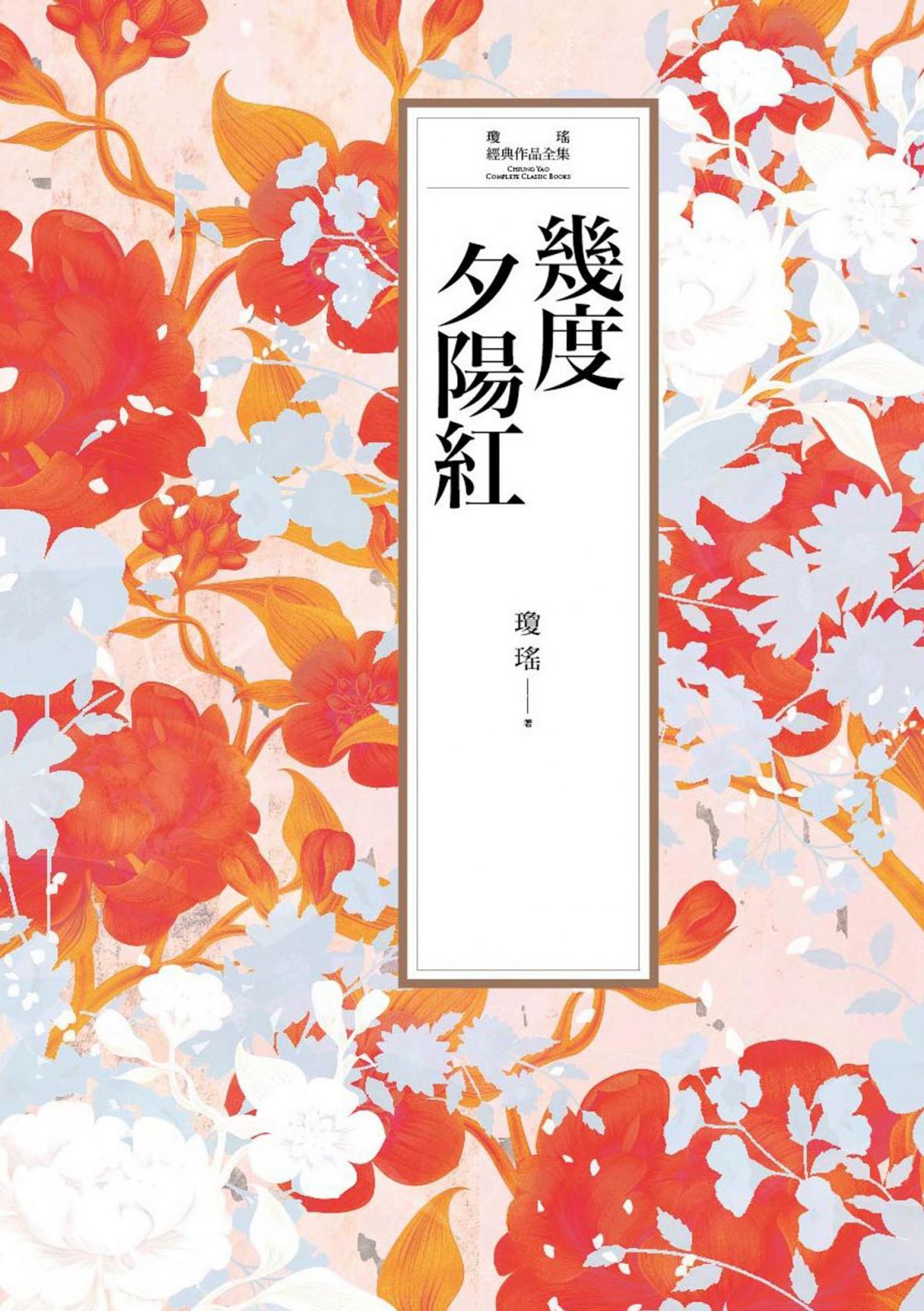瓊瑤經典作品全集 4：幾度夕陽紅