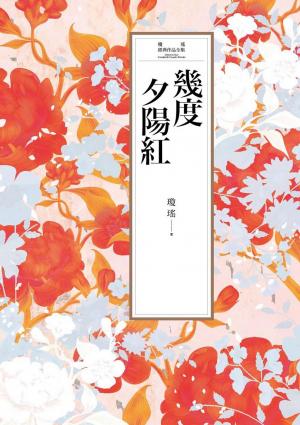 瓊瑤經典作品全集 4：幾度夕陽紅