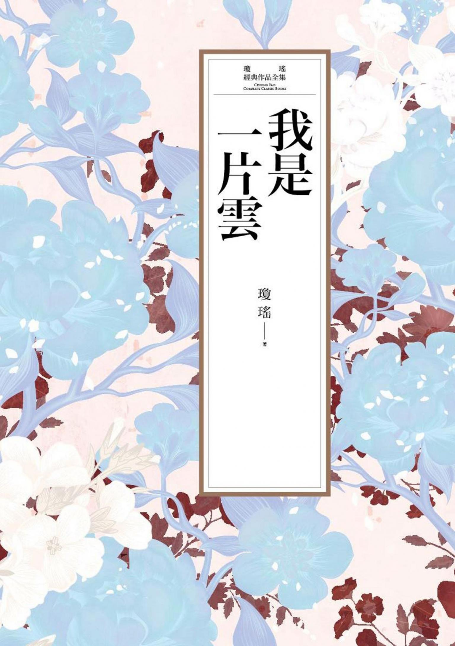 瓊瑤經典作品全集 10：我是一片雲