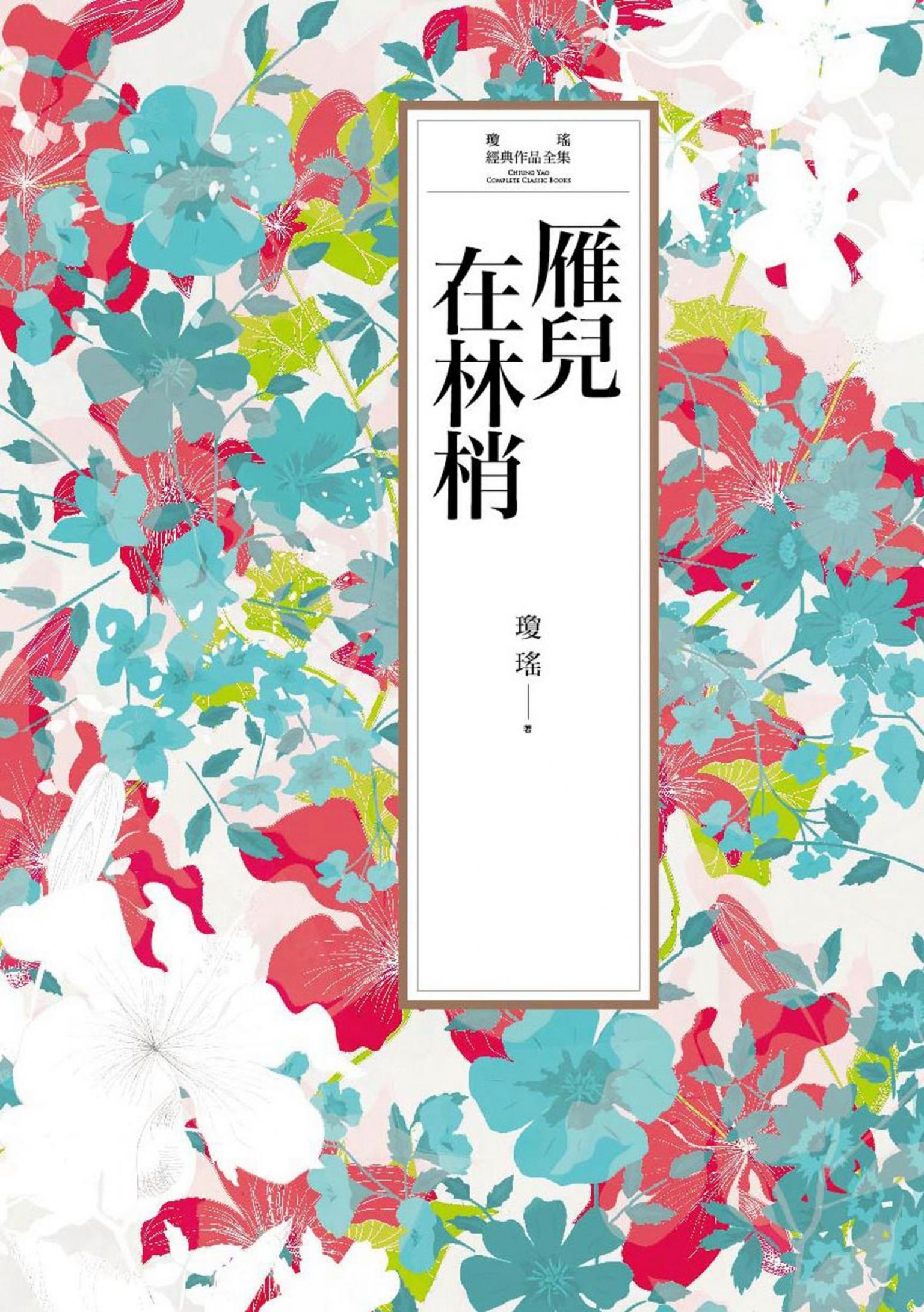 瓊瑤經典作品全集 11：雁兒在林梢