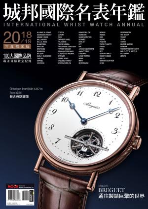2018城邦國際名表年鑑