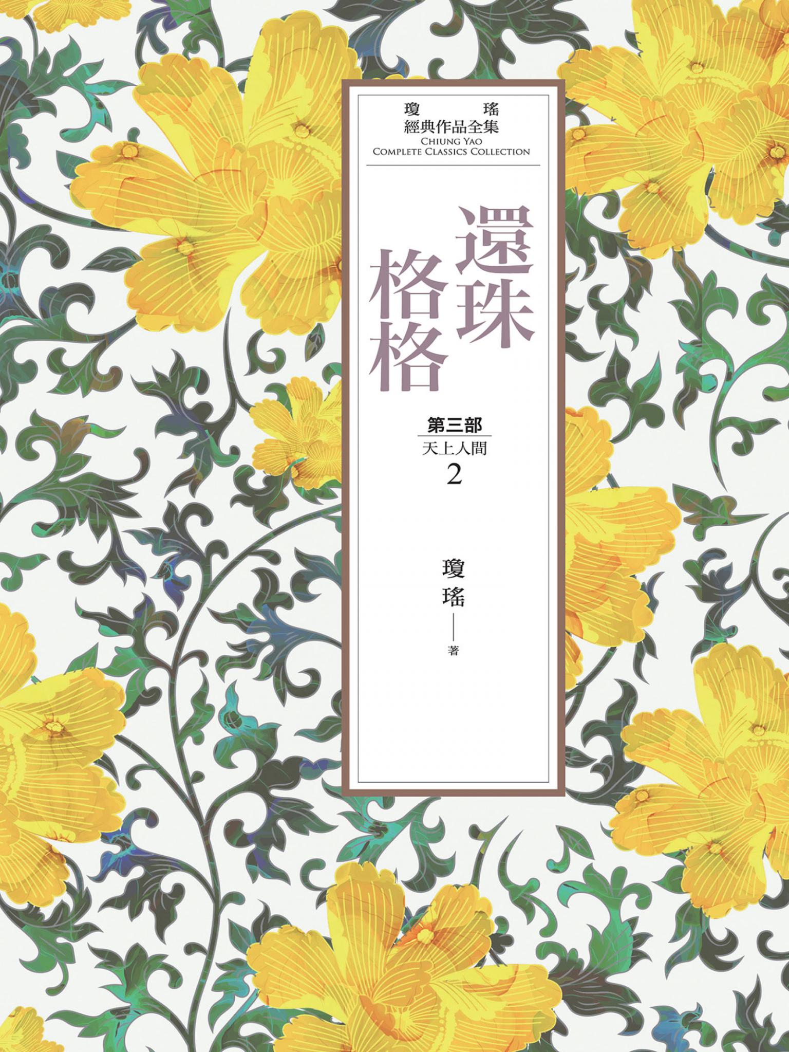 瓊瑤經典作品全集 22：還珠格格．第三部：天上人間（2）