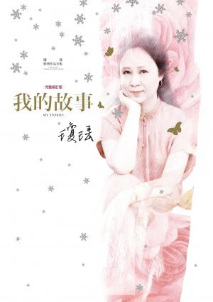 瓊瑤經典作品全集24：我的故事（完整修訂雪花飄落版）
