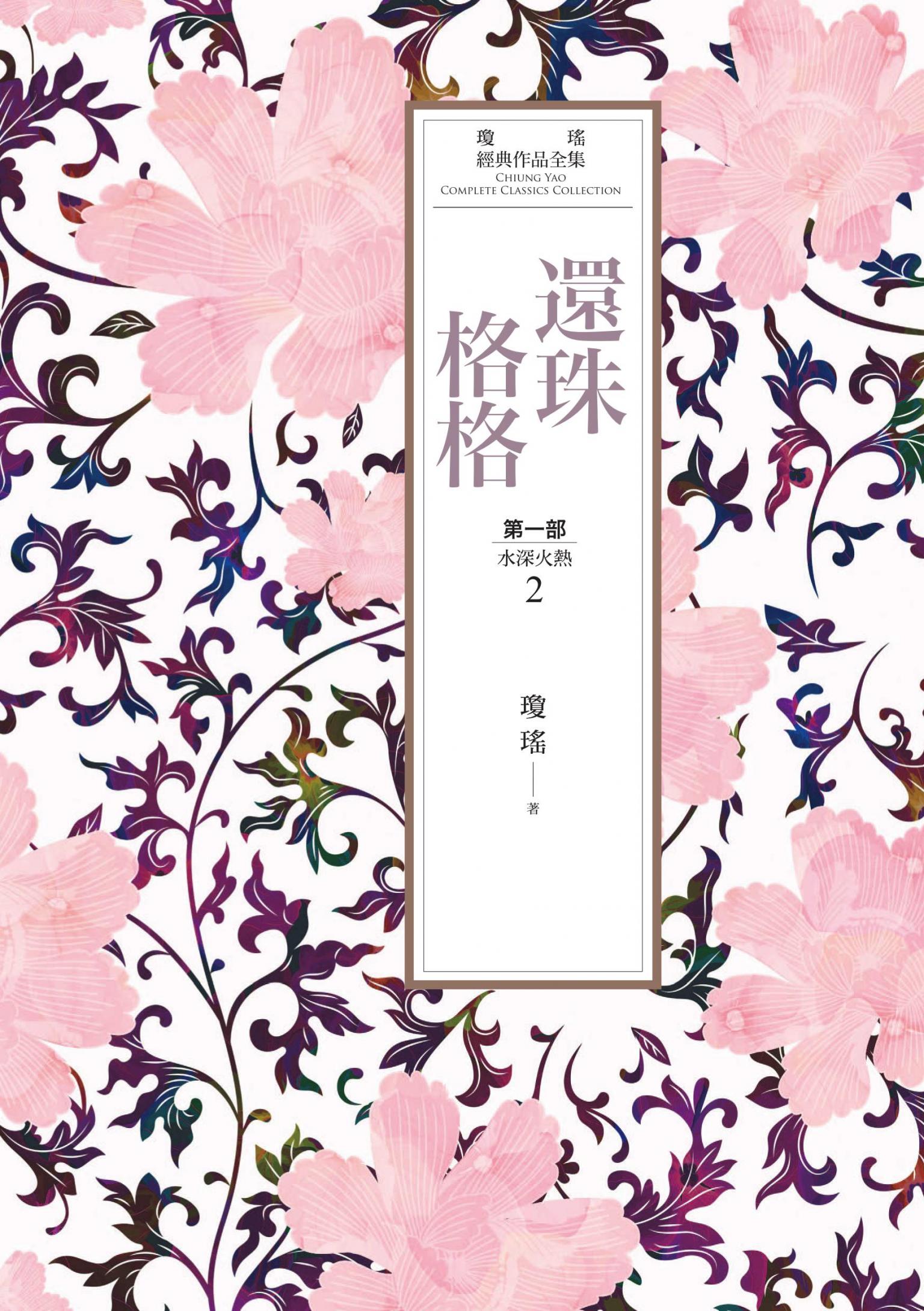 瓊瑤經典作品全集 14：還珠格格．第一部（2）水深火熱