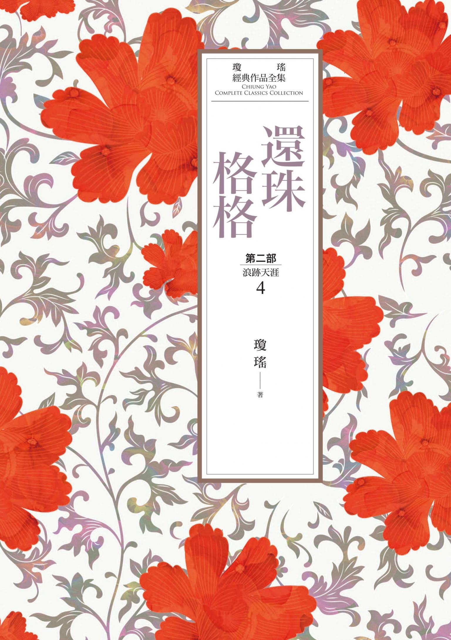 瓊瑤經典作品全集 19：還珠格格．第二部（4）浪跡天涯