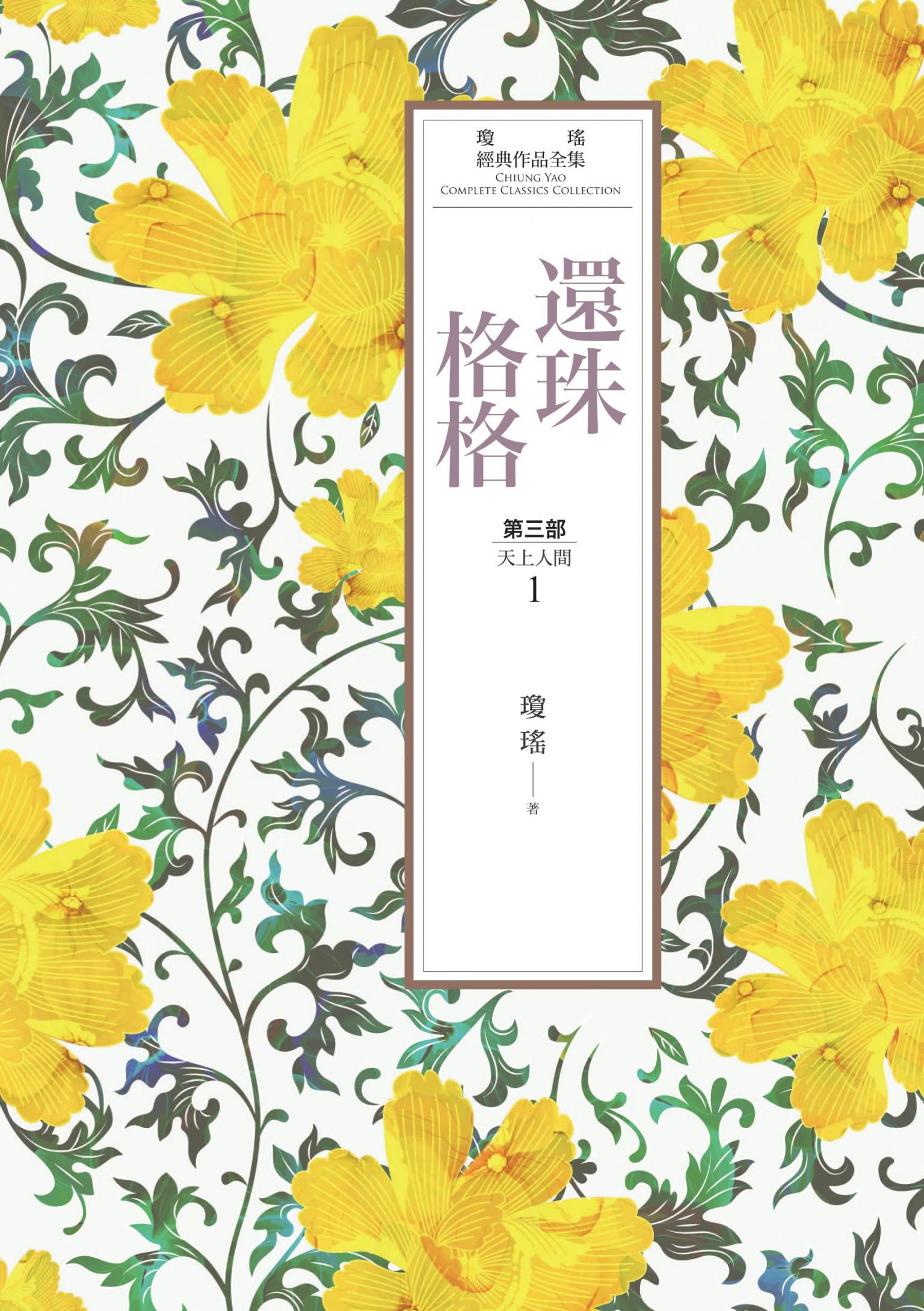 瓊瑤經典作品全集 21：還珠格格．第三部：天上人間（1）