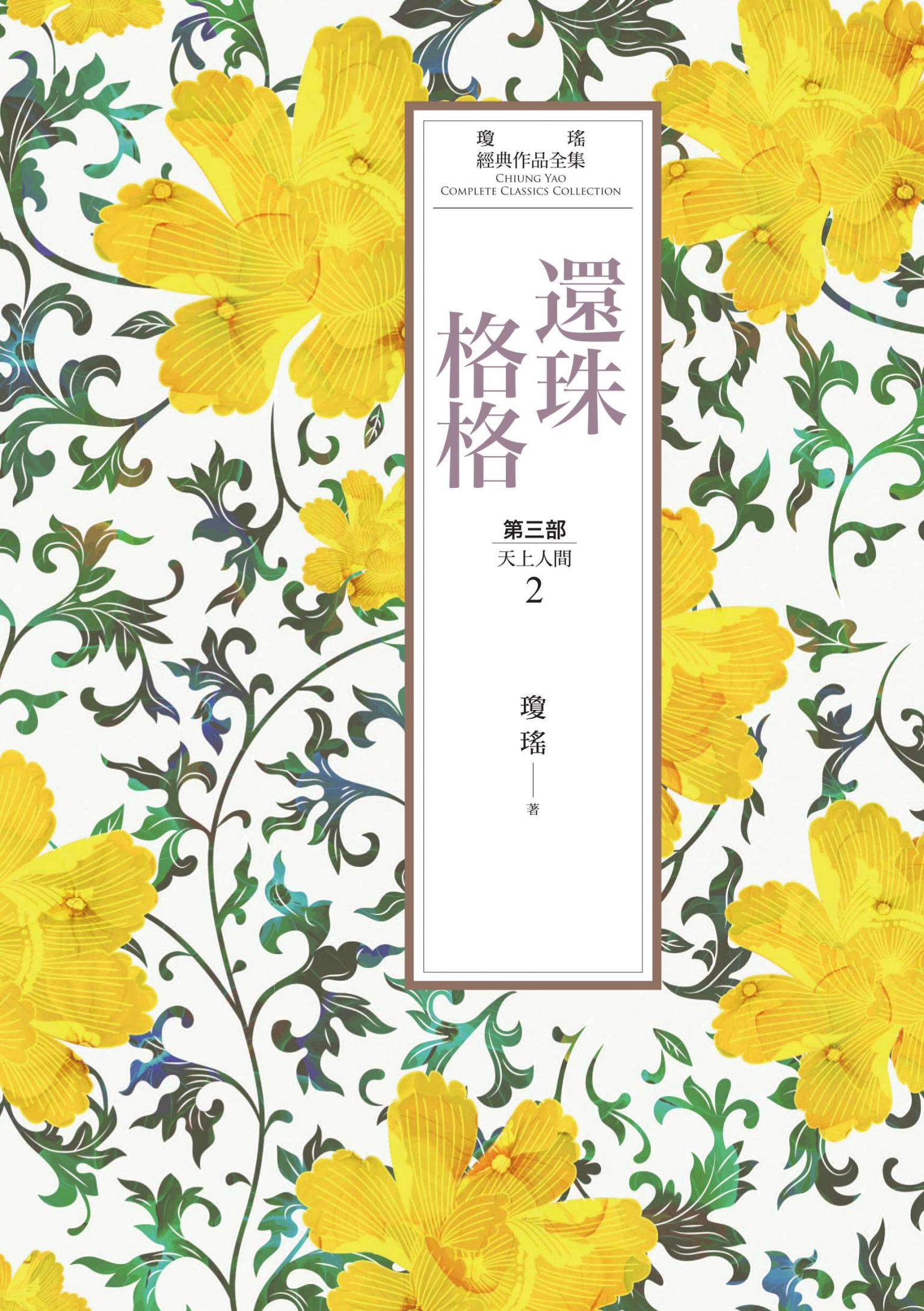 瓊瑤經典作品全集 22：還珠格格．第三部：天上人間（2）