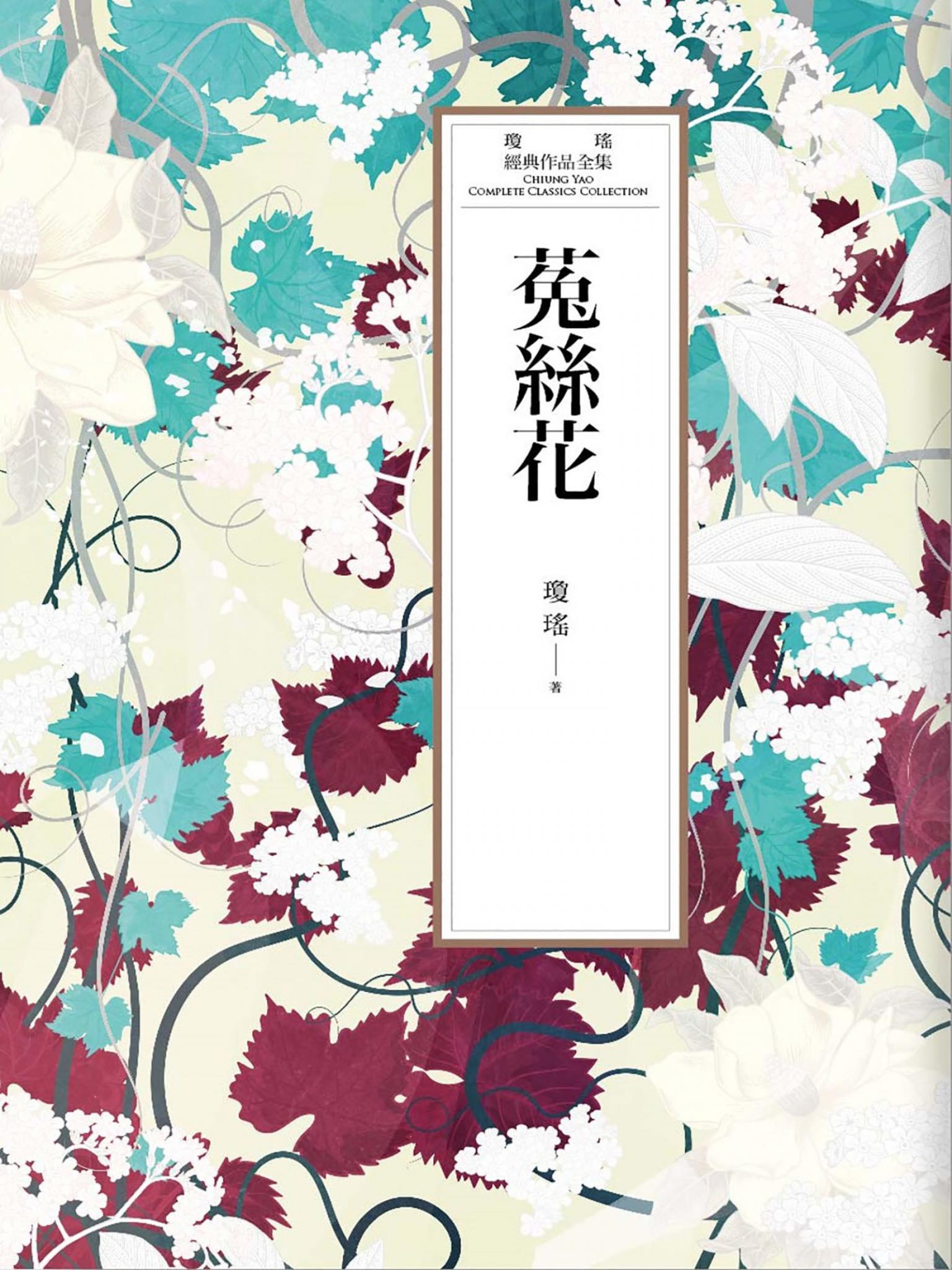 瓊瑤經典作品全集 28：菟絲花
