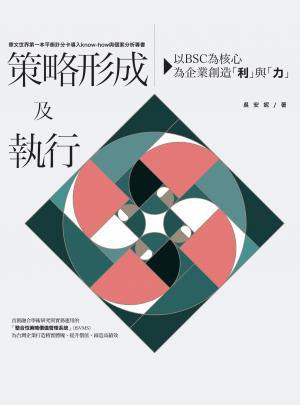 策略形成及執行：以BSC為核心，為企業創造「利」與「力」